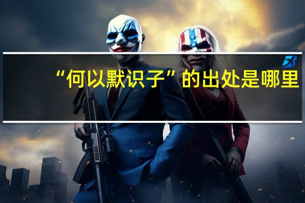 “何以默识子”的出处是哪里