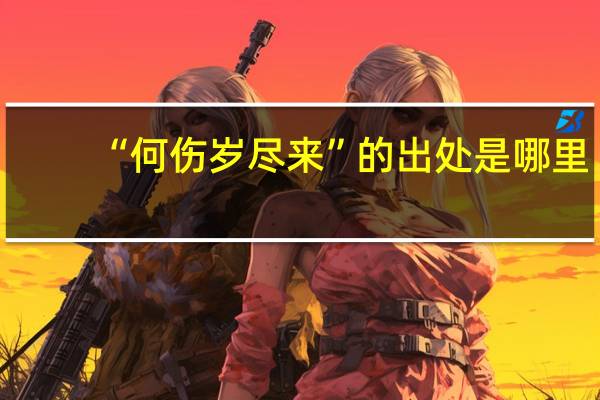 “何伤岁尽来”的出处是哪里