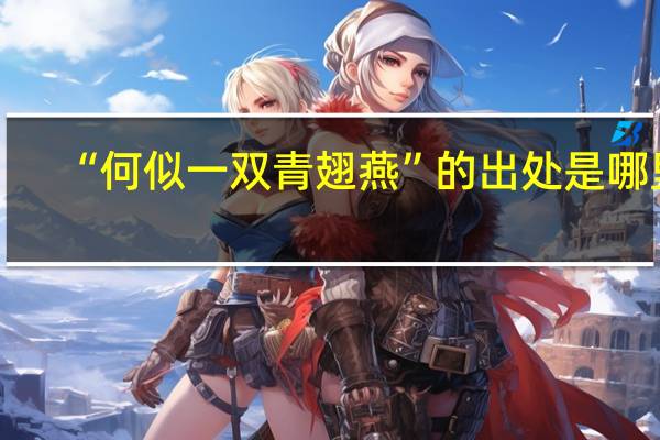 “何似一双青翅燕”的出处是哪里