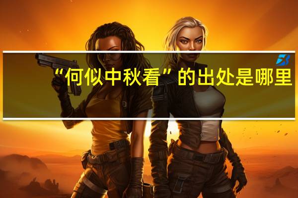 “何似中秋看”的出处是哪里