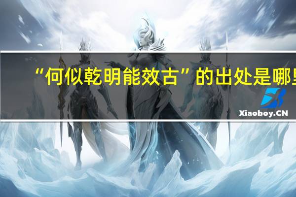 “何似乾明能效古”的出处是哪里