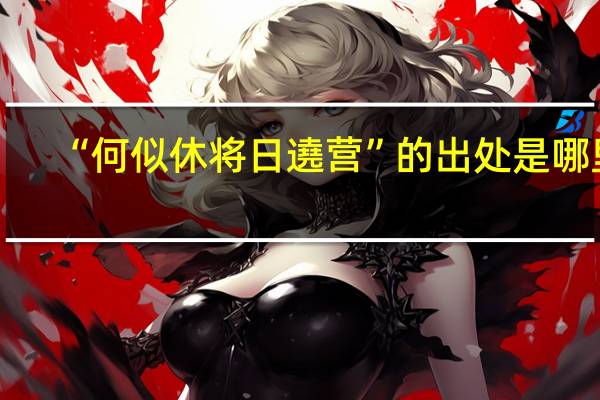 “何似休将日遶营”的出处是哪里