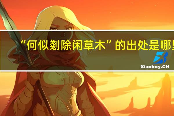 “何似剗除闲草木”的出处是哪里