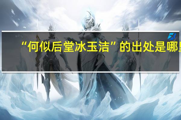 “何似后堂冰玉洁”的出处是哪里