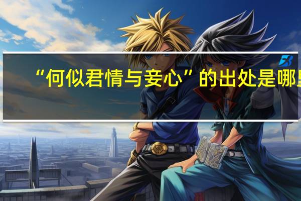 “何似君情与妾心”的出处是哪里