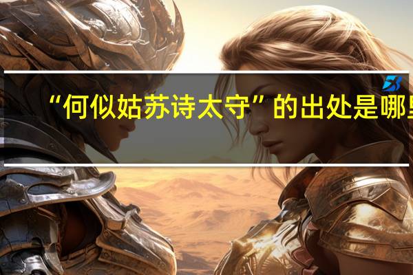 “何似姑苏诗太守”的出处是哪里