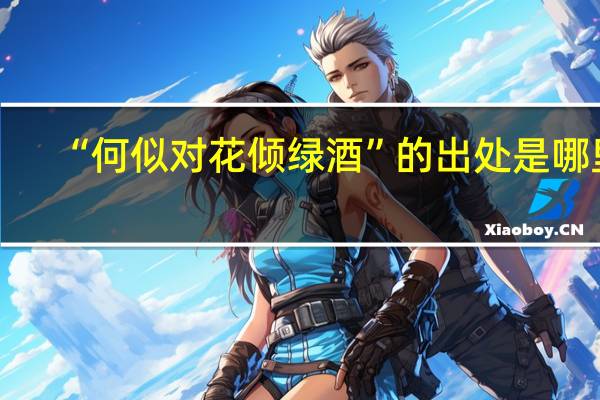 “何似对花倾绿酒”的出处是哪里