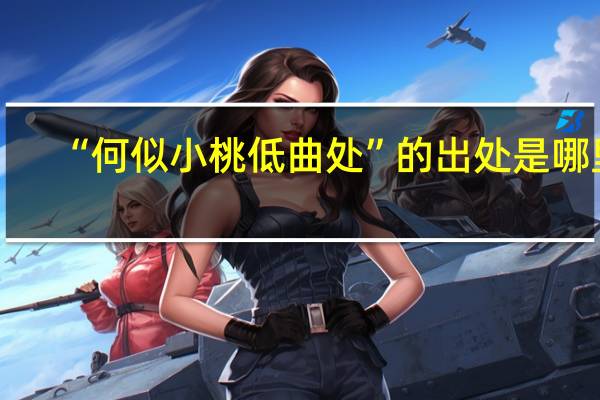 “何似小桃低曲处”的出处是哪里