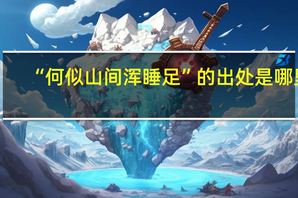 “何似山间浑睡足”的出处是哪里