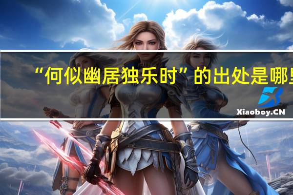 “何似幽居独乐时”的出处是哪里