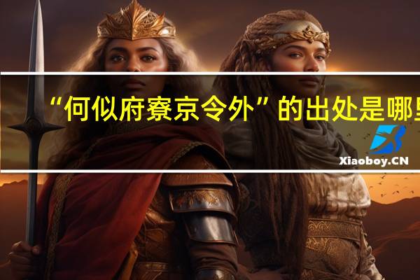 “何似府寮京令外”的出处是哪里