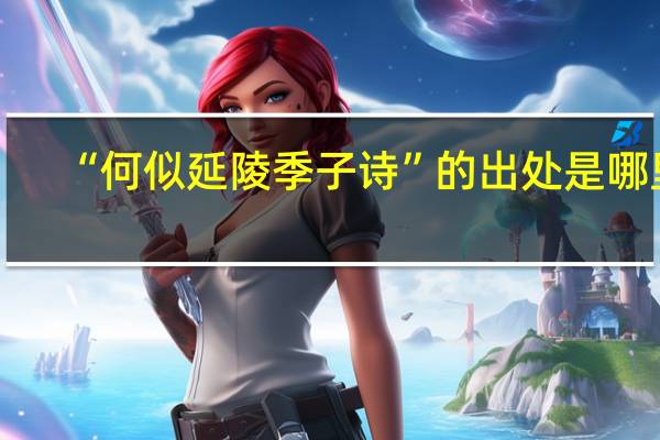 “何似延陵季子诗”的出处是哪里