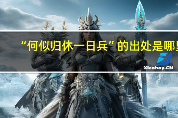 “何似归休一日兵”的出处是哪里