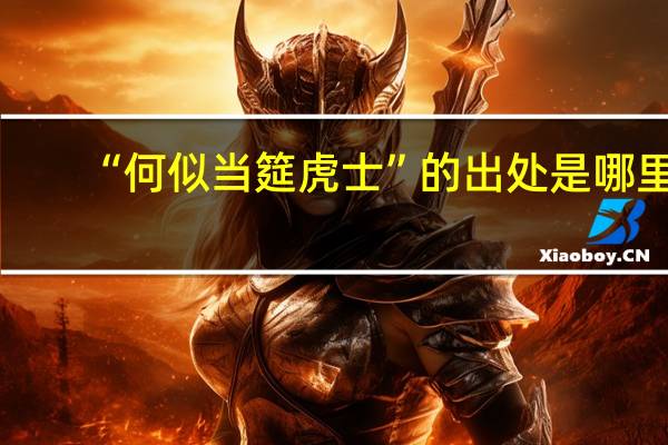 “何似当筵虎士”的出处是哪里
