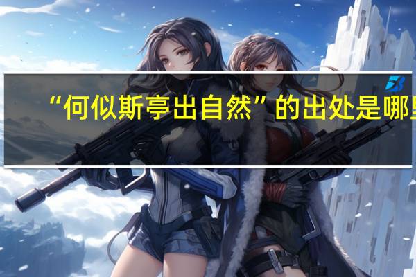 “何似斯亭出自然”的出处是哪里