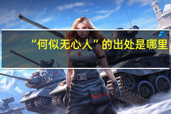 “何似无心人”的出处是哪里