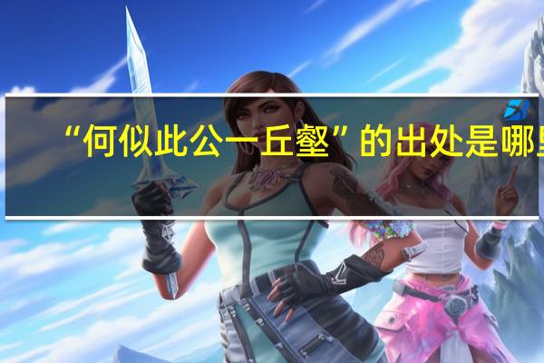“何似此公一丘壑”的出处是哪里
