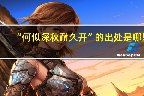 “何似深秋耐久开”的出处是哪里