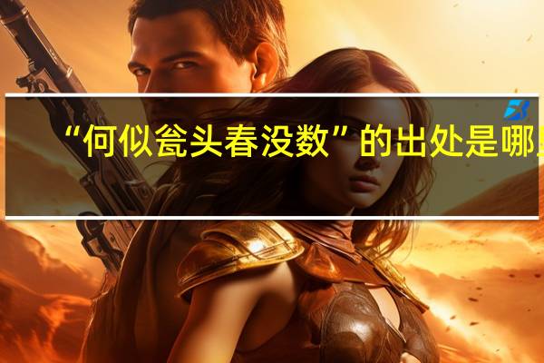 “何似瓮头春没数”的出处是哪里