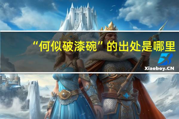 “何似破漆碗”的出處是哪里