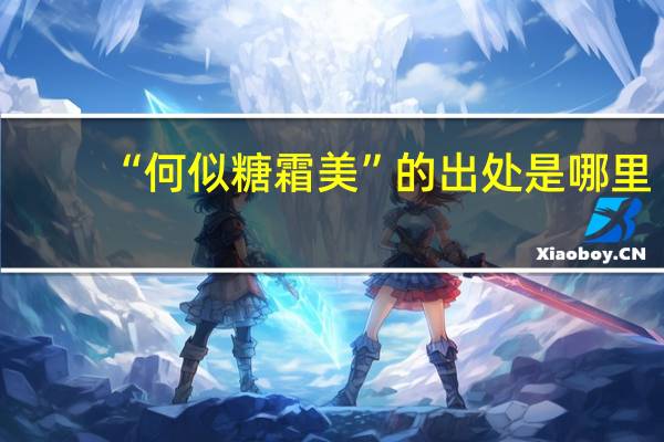 “何似糖霜美”的出处是哪里