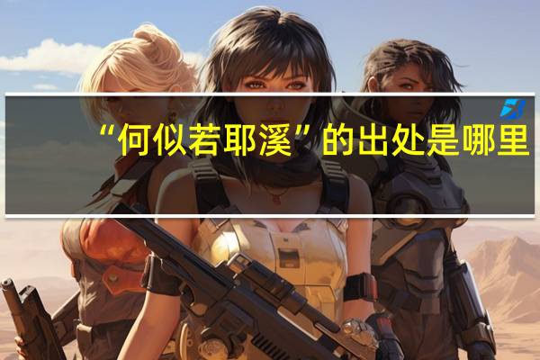 “何似若耶溪”的出处是哪里