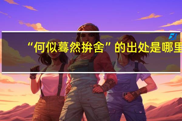 “何似蓦然拚舍”的出处是哪里