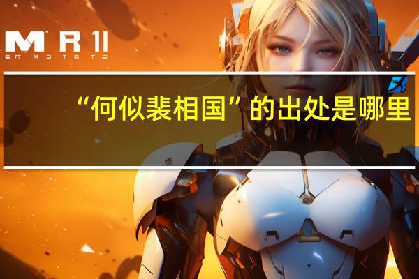 “何似裴相国”的出处是哪里