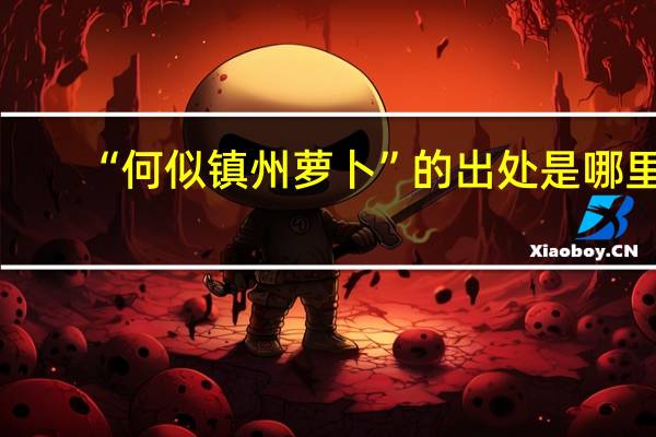 “何似镇州萝卜”的出处是哪里