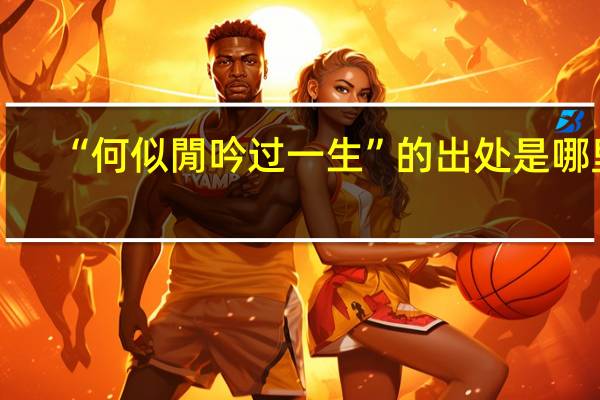 “何似閒吟过一生”的出处是哪里