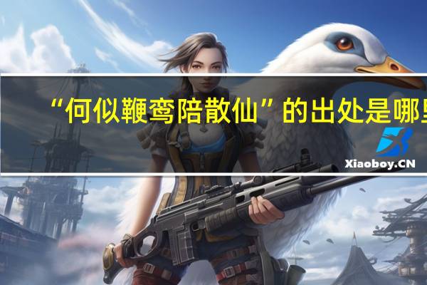 “何似鞭鸾陪散仙”的出处是哪里