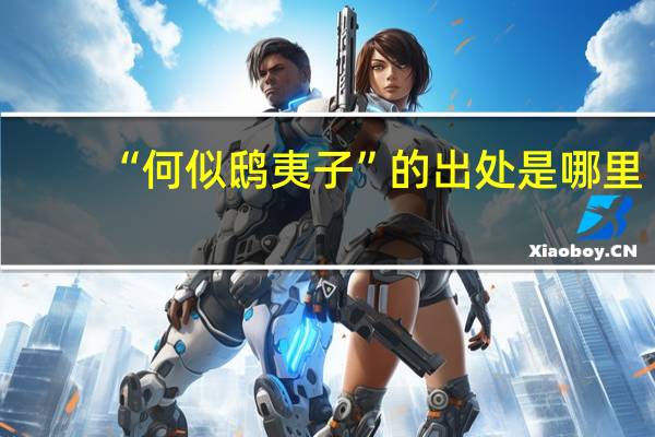 “何似鸱夷子”的出处是哪里