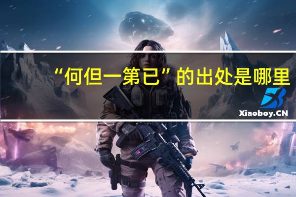 “何但一第已”的出处是哪里