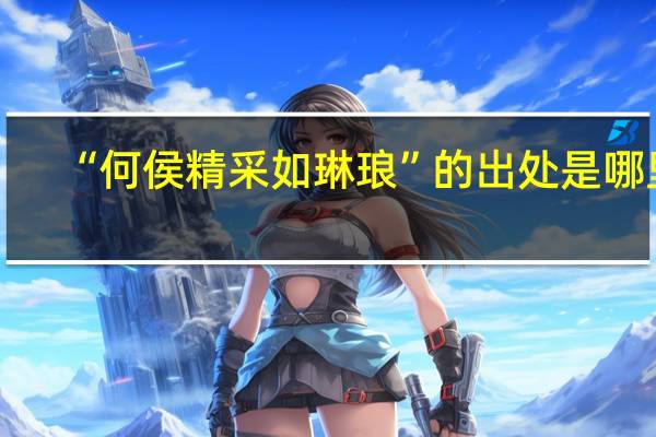 “何侯精采如琳琅”的出处是哪里