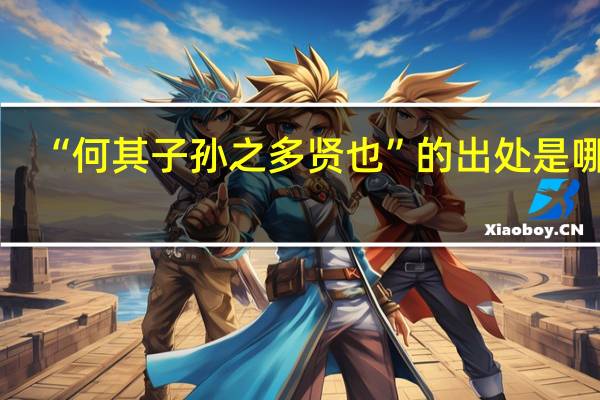 “何其子孙之多贤也”的出处是哪里