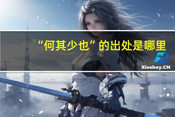 “何其少也”的出处是哪里