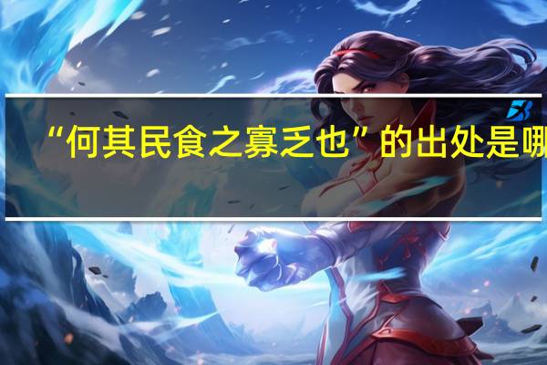 “何其民食之寡乏也”的出处是哪里