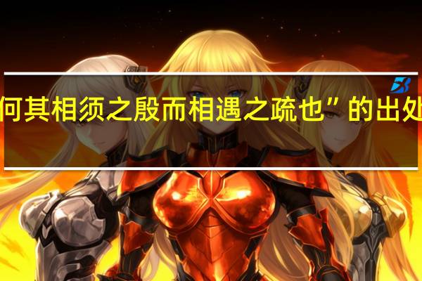 “何其相须之殷而相遇之疏也”的出处是哪里