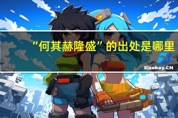 “何其赫隆盛”的出处是哪里