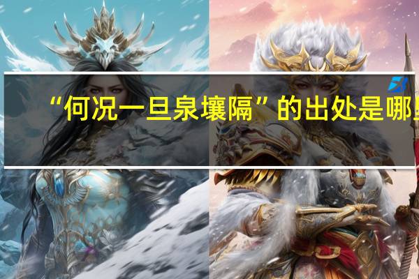 “何况一旦泉壤隔”的出处是哪里