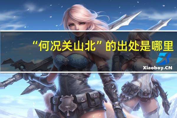 “何况关山北”的出处是哪里