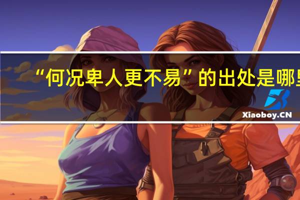 “何况卑人更不易”的出处是哪里