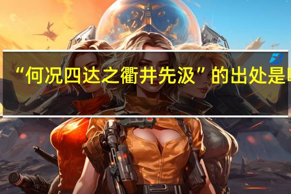 “何况四达之衢井先汲”的出处是哪里