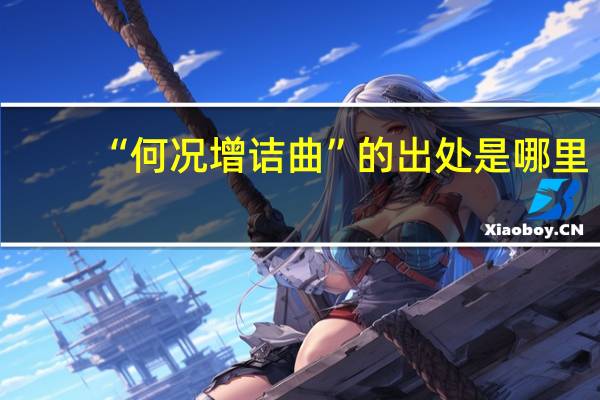 “何况增诘曲”的出处是哪里