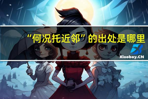 “何况托近邻”的出处是哪里