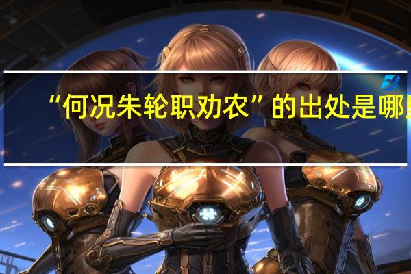 “何况朱轮职劝农”的出处是哪里