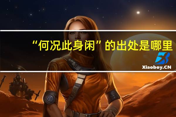 “何况此身闲”的出处是哪里