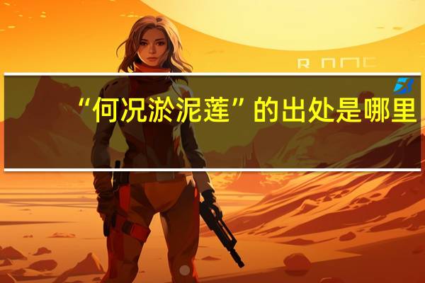 “何况淤泥莲”的出处是哪里