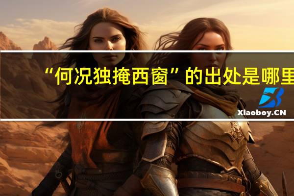 “何况独掩西窗”的出处是哪里