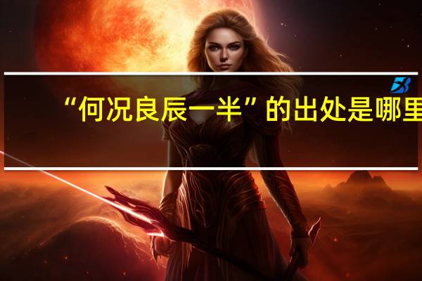 “何况良辰一半”的出处是哪里